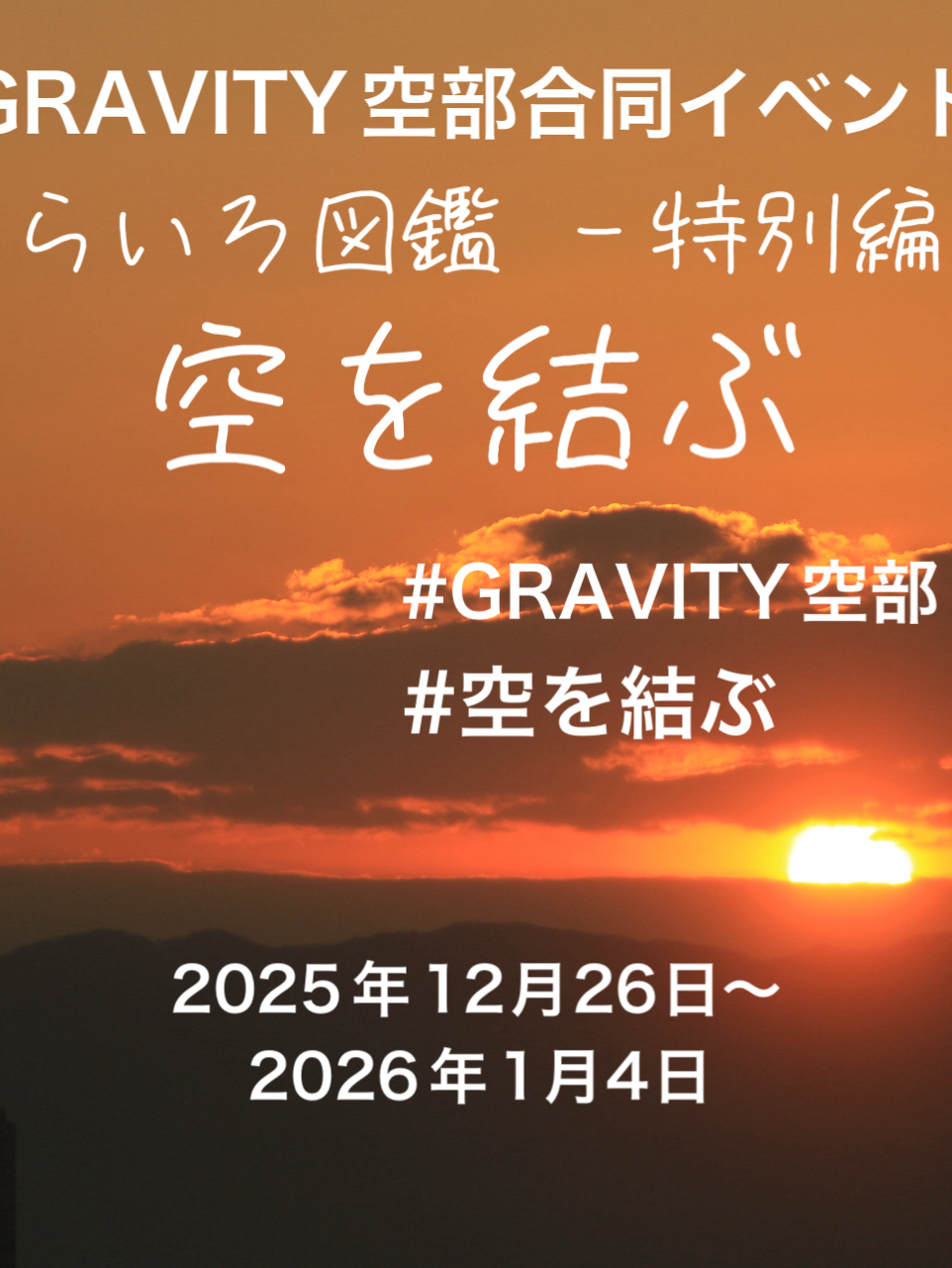 そらいろ図鑑 ～空を結ぶ