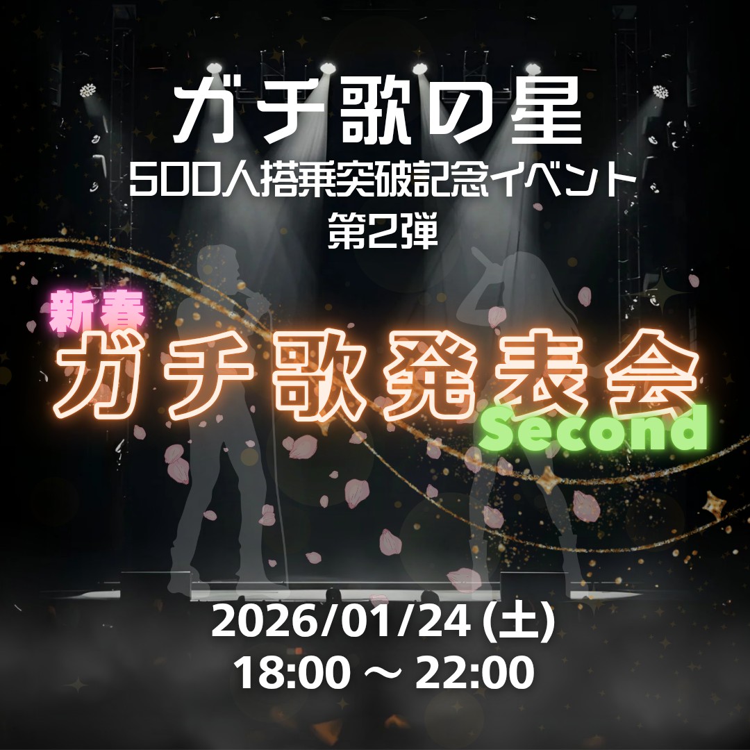 1/25 ガチ歌発表会2nd 参加表明🎤