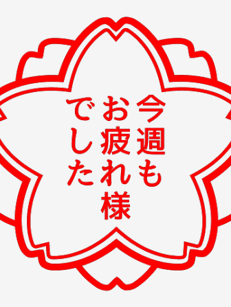 今日もお疲れ様✨