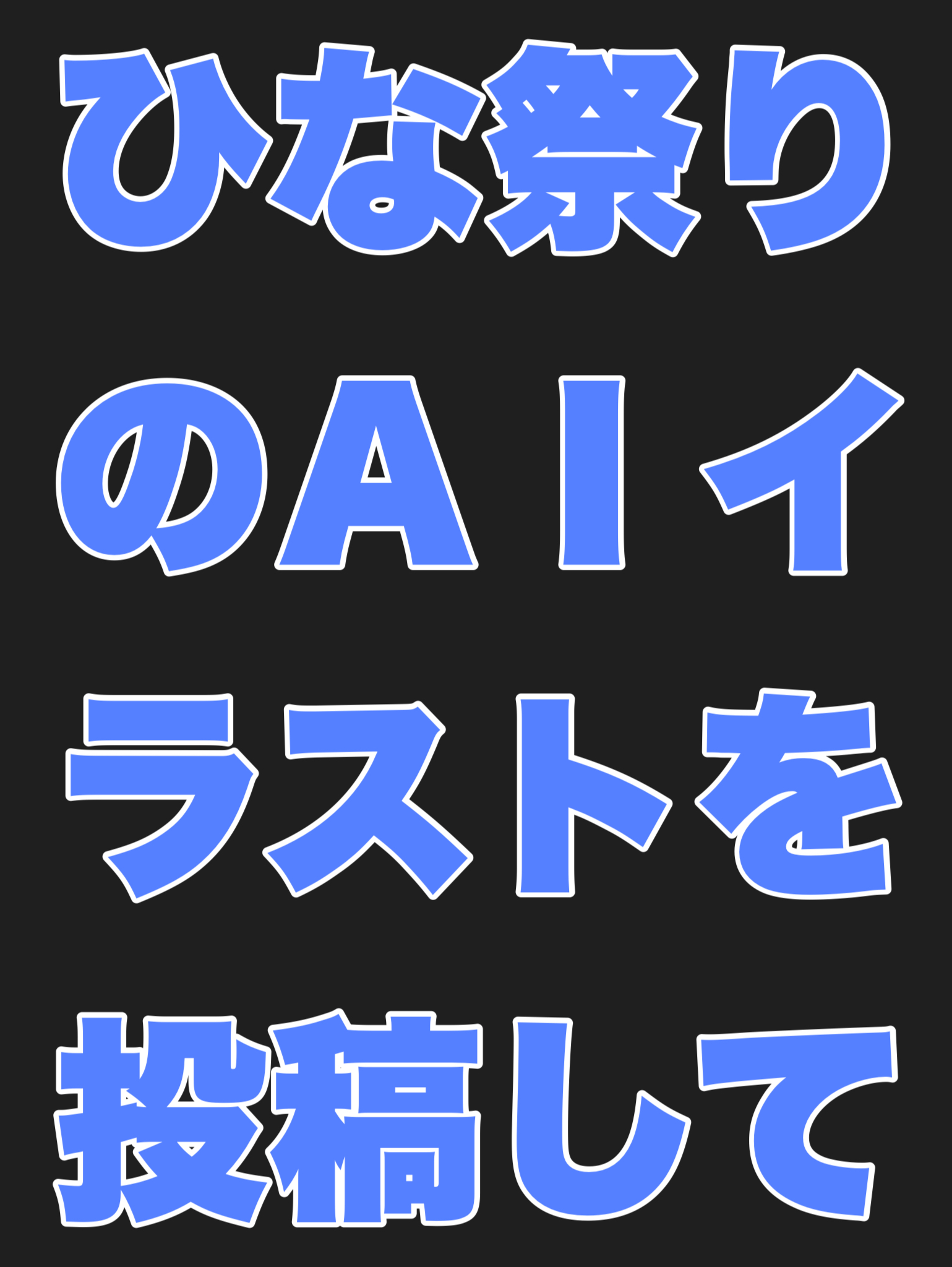ひな祭りのAIイラストを投稿して！