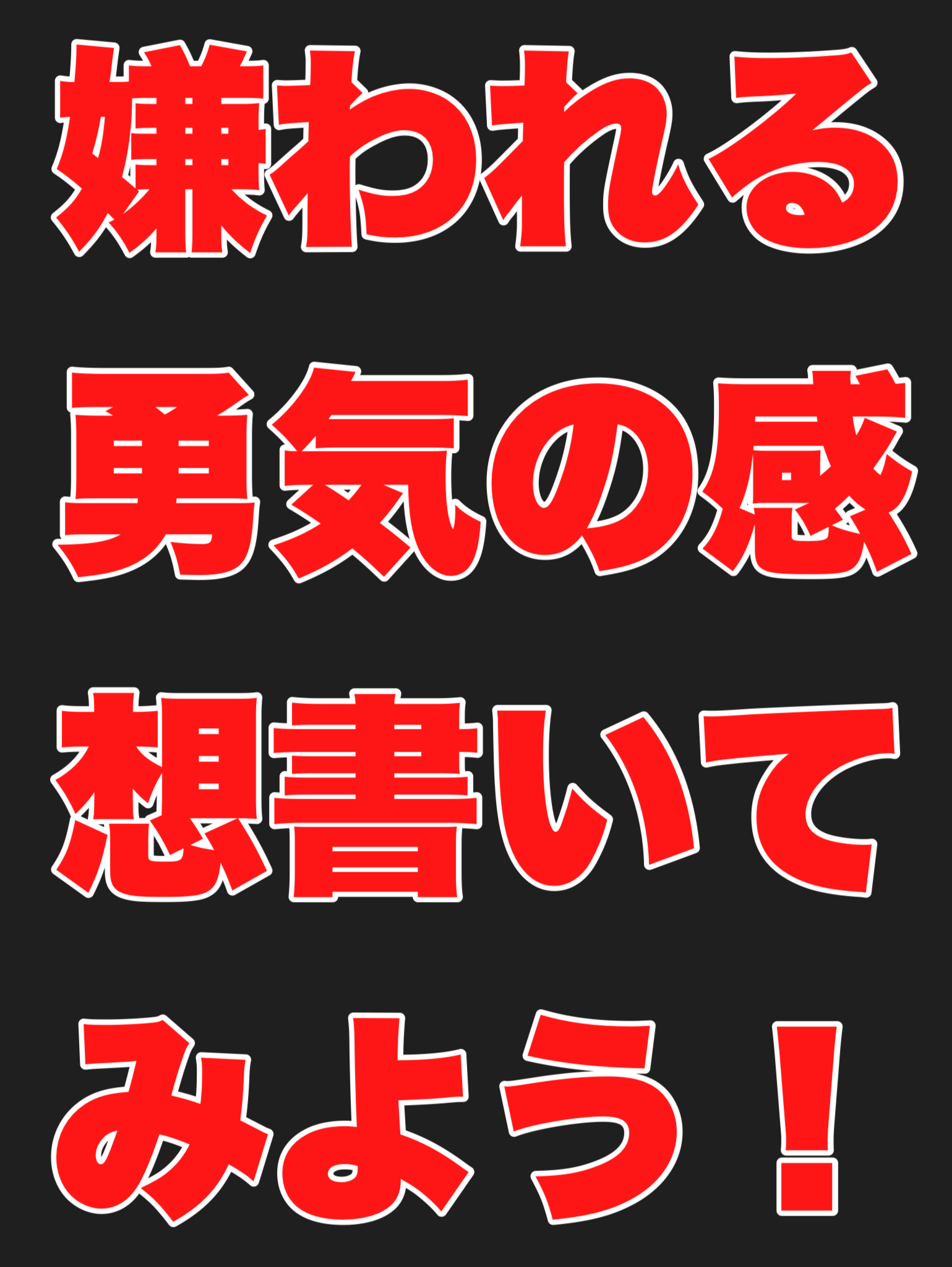 嫌われる勇気の感想を書いてみよう。
