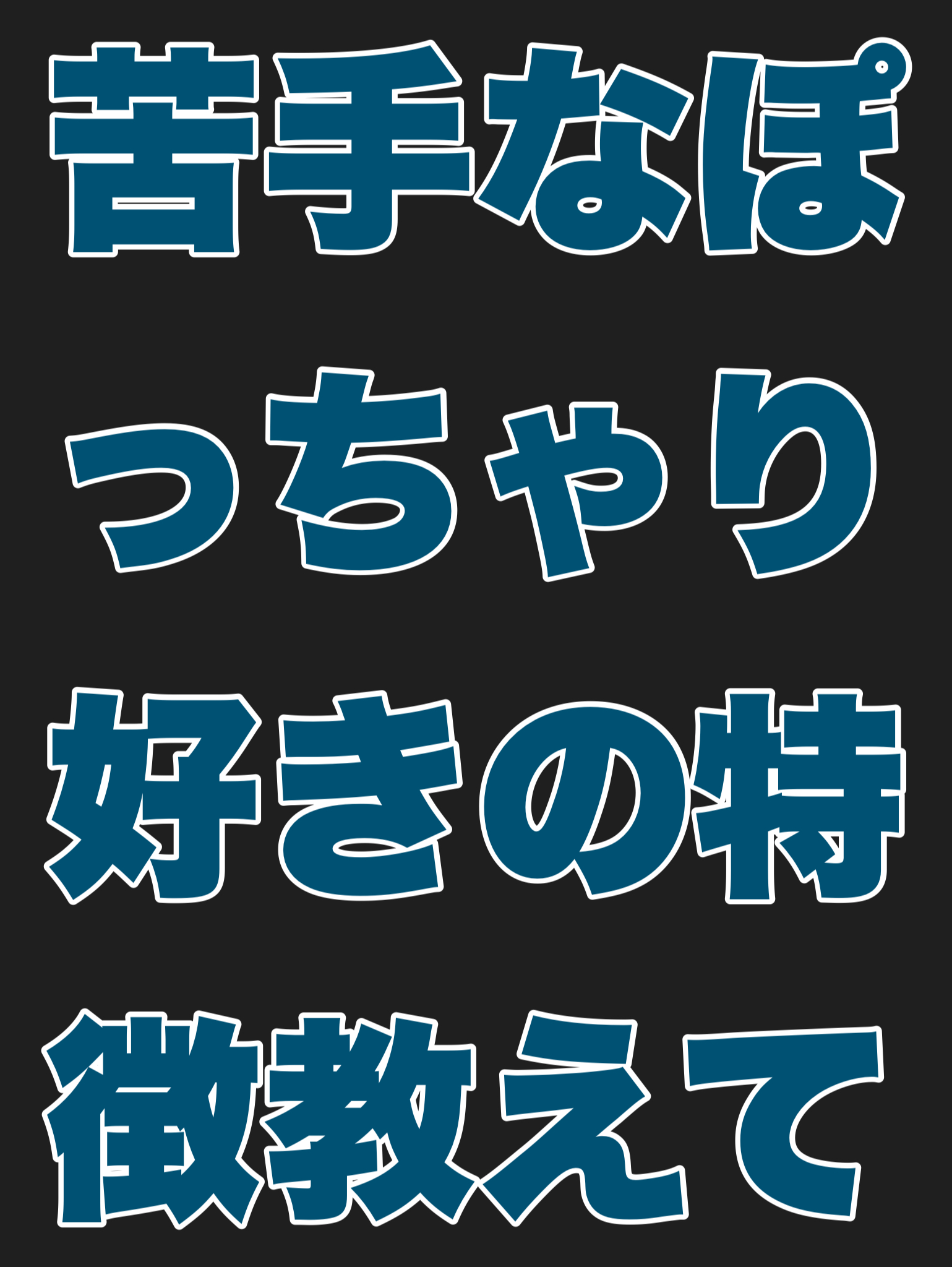 苦手なぽっちゃり好きの特徴を教えて！