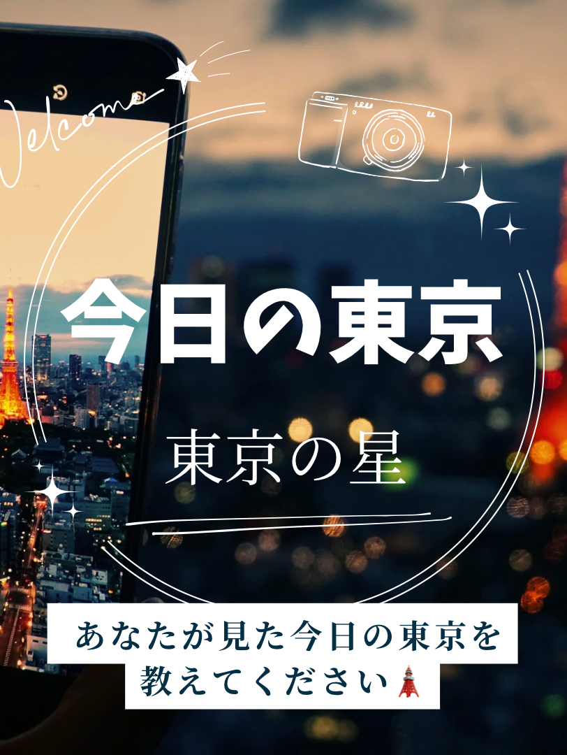 第１回　今日の東京🗼
