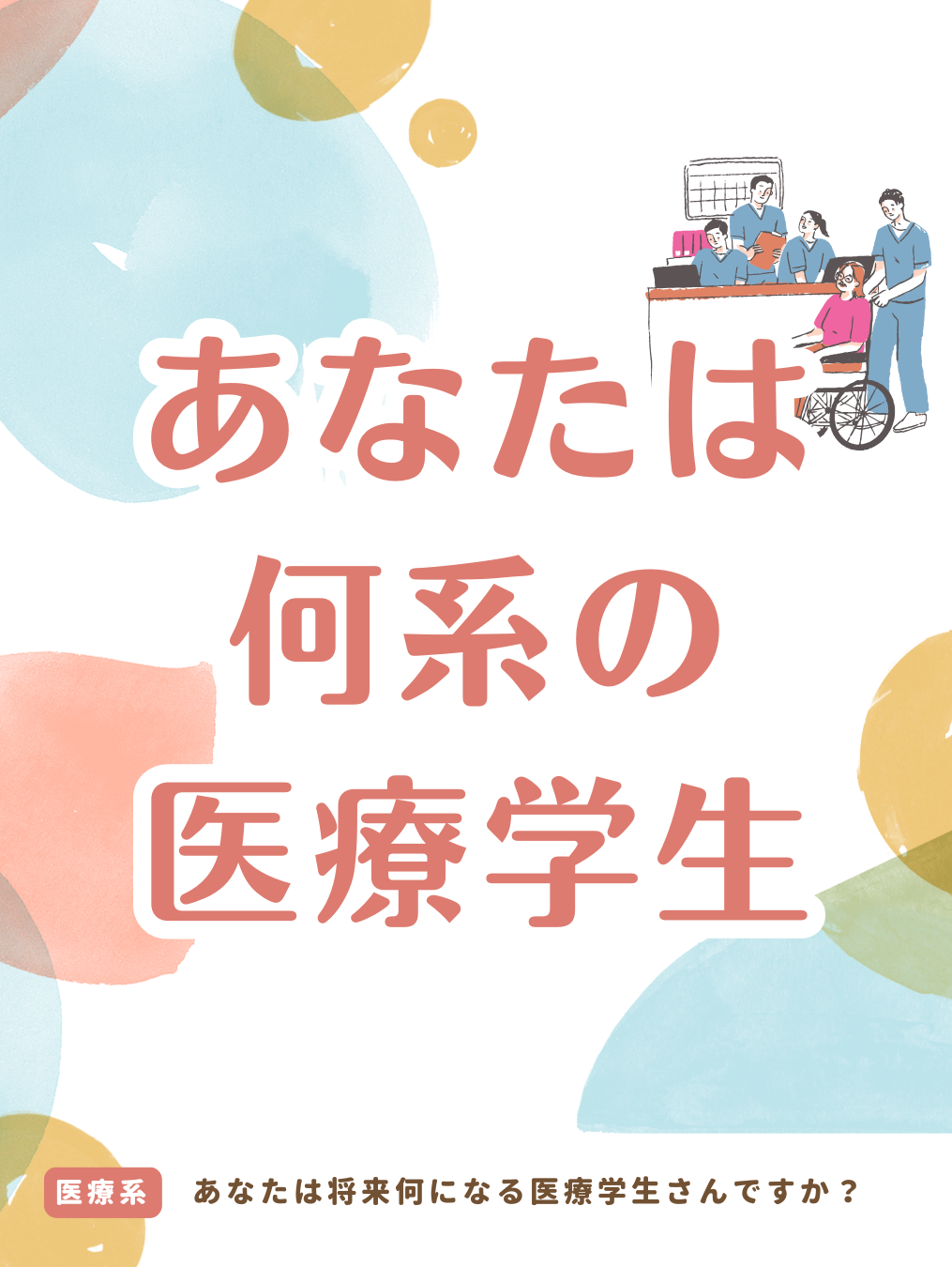 あなたは何系の医療学生さんですか？🩺