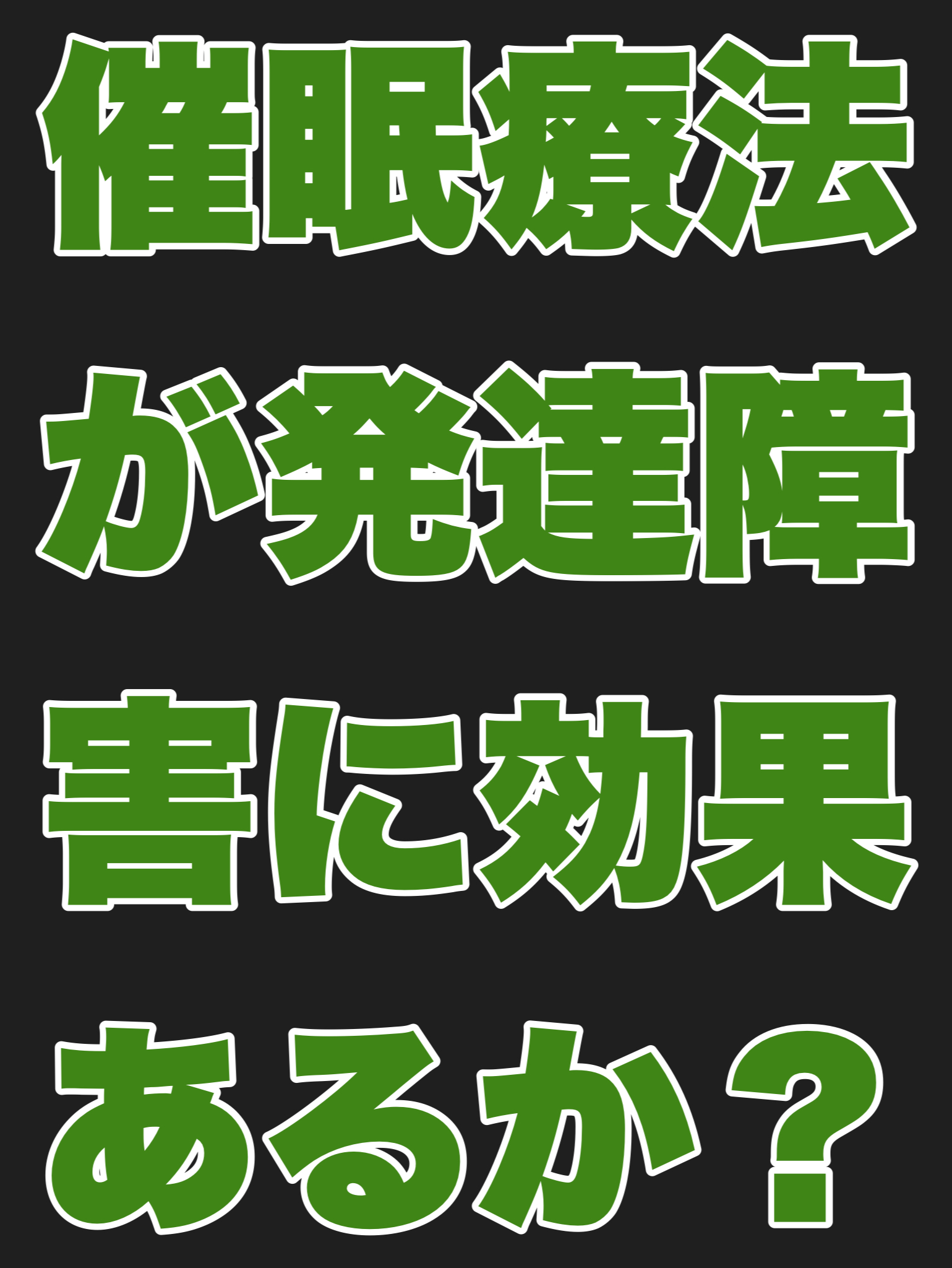 催眠療法が発達障害に効果あるか？