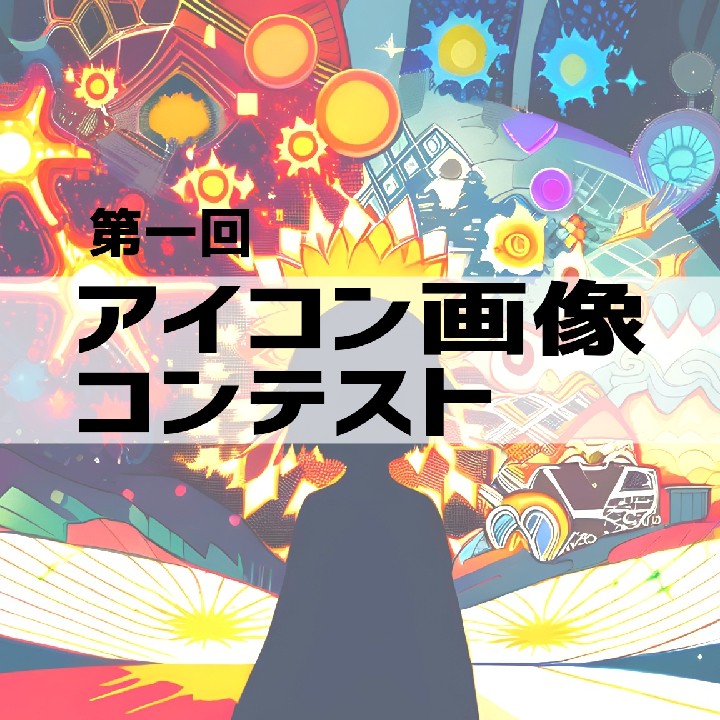 第一回『"AIとアートの星"アイコン画像コンテスト』