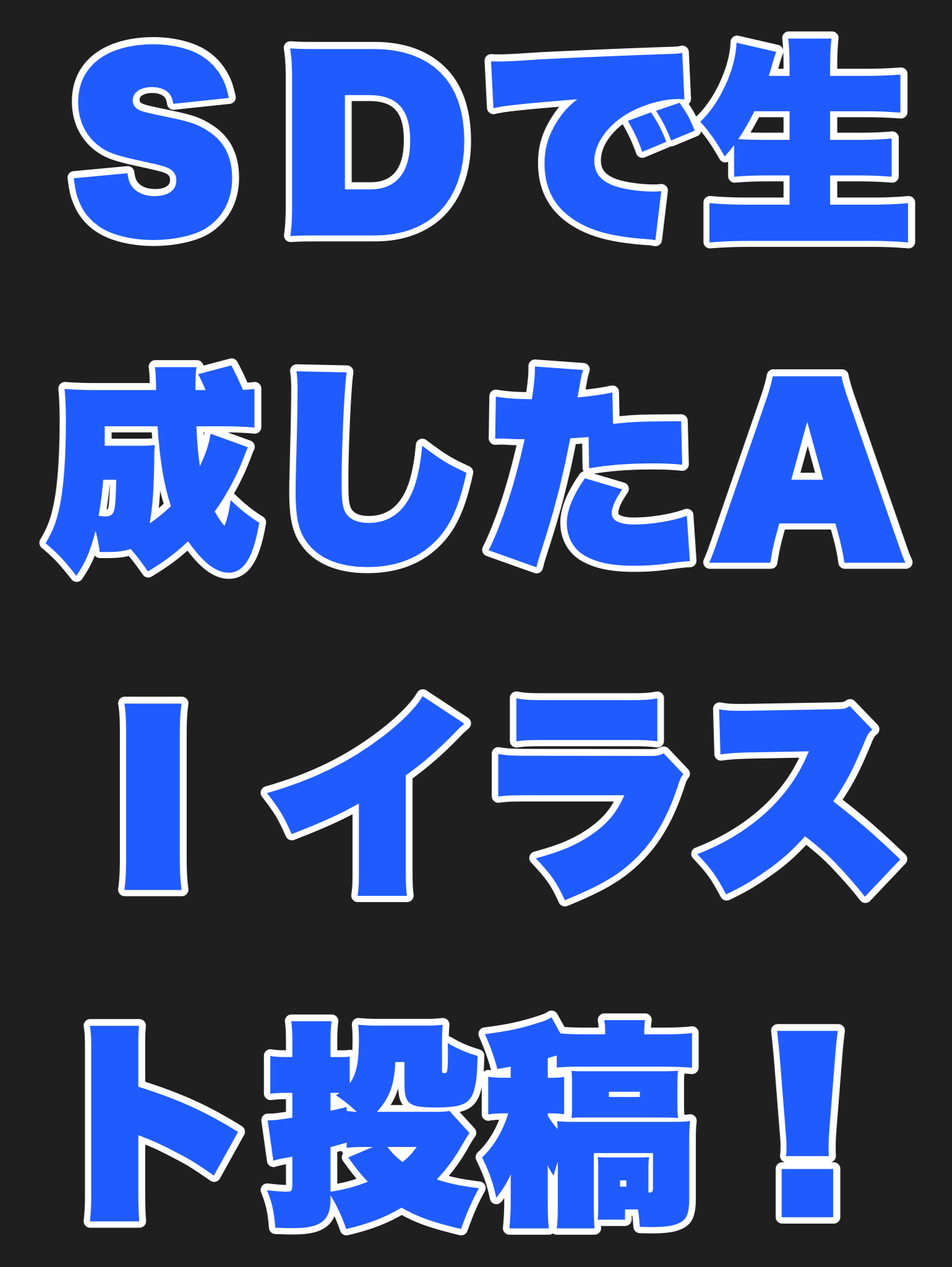 SDで生成したAIイラストを投稿！