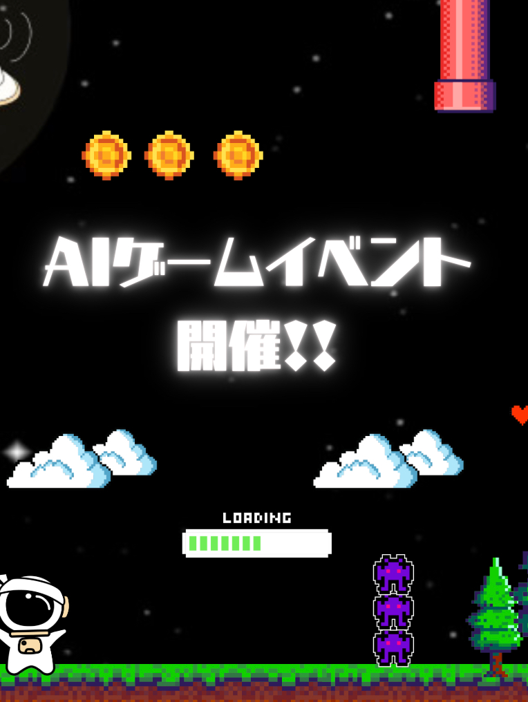 AIゲームスタートダッシュイベント🎮