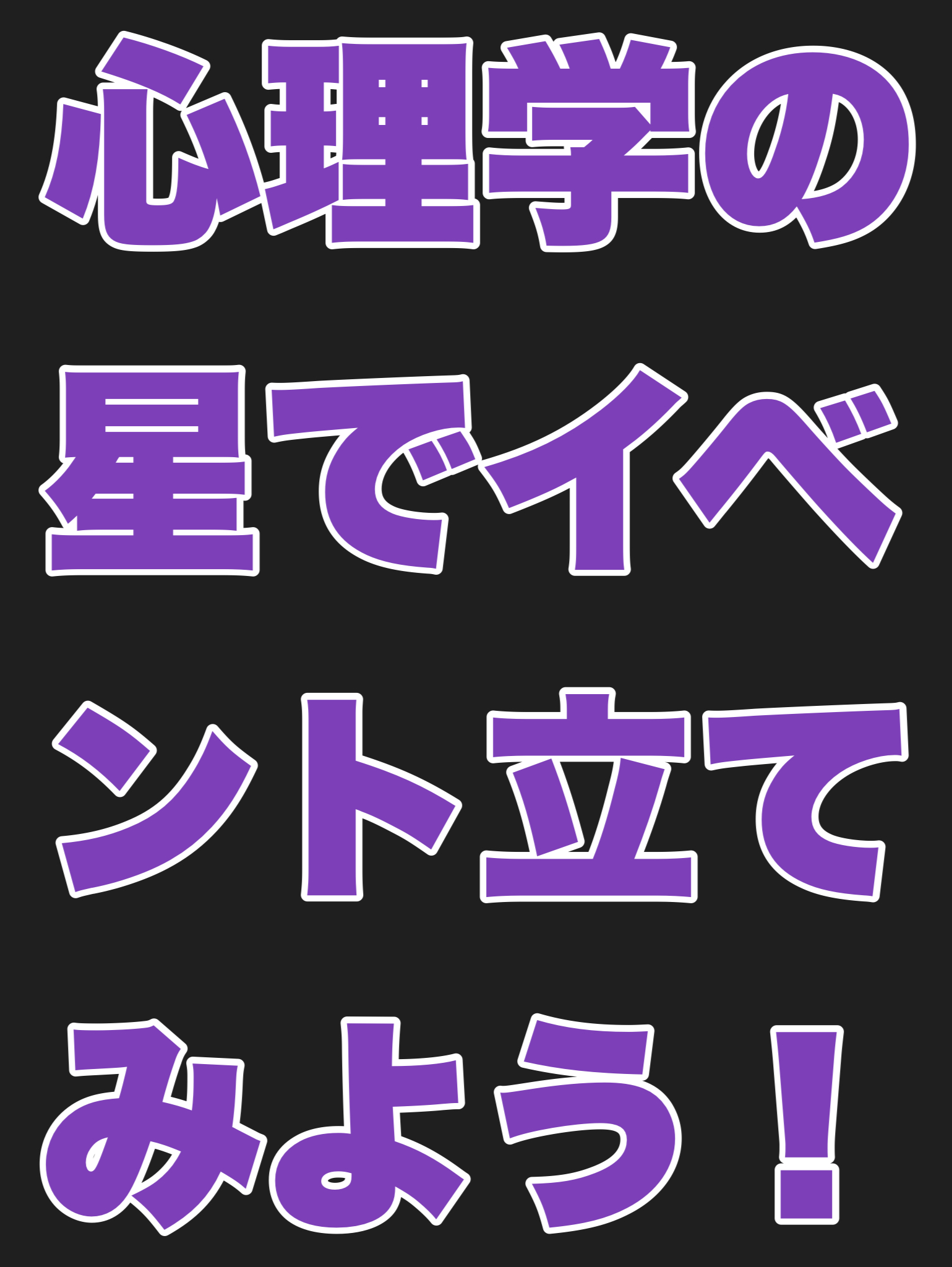 心理学の星でイベント立ててみよう！