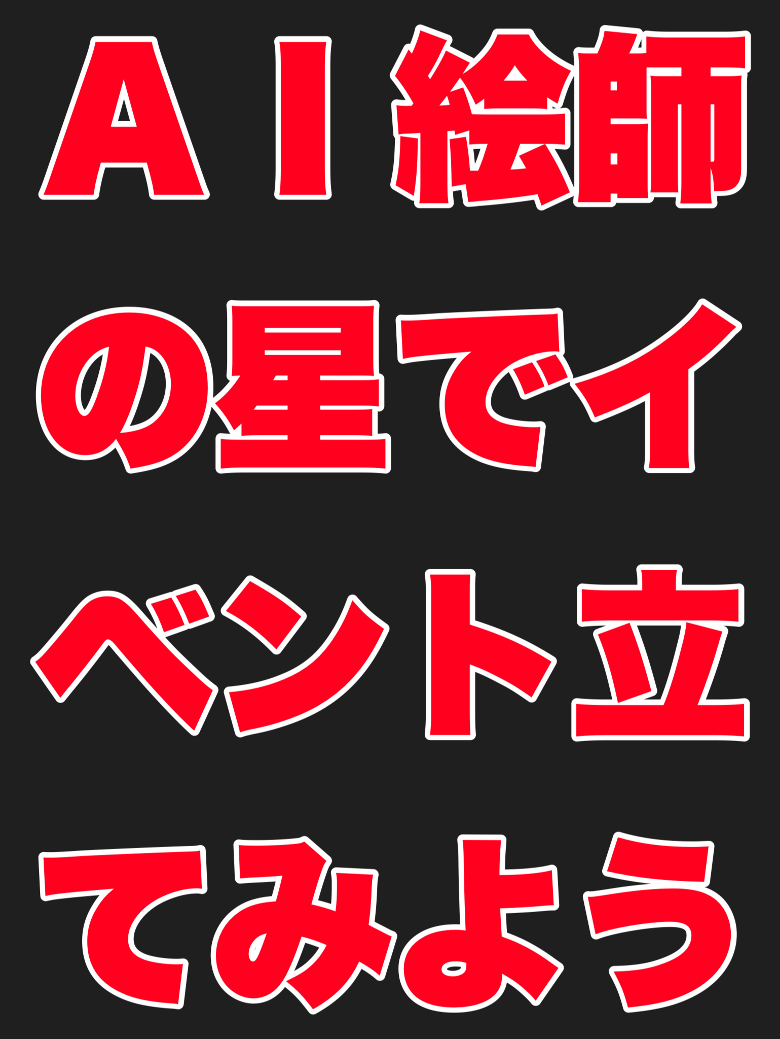 AI絵師の星でイベント立ててみよう！