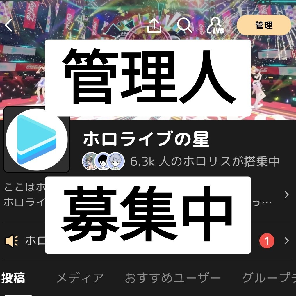 ホロライブの星、複数管理人募集中