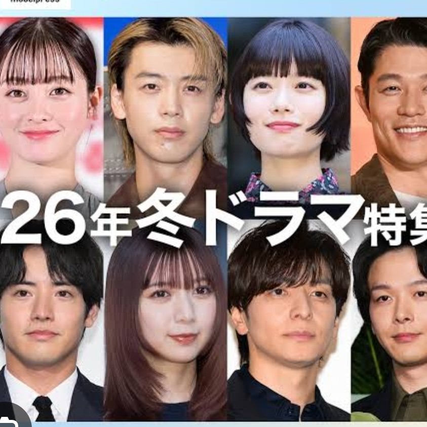 2026年1月開始冬ドラマ