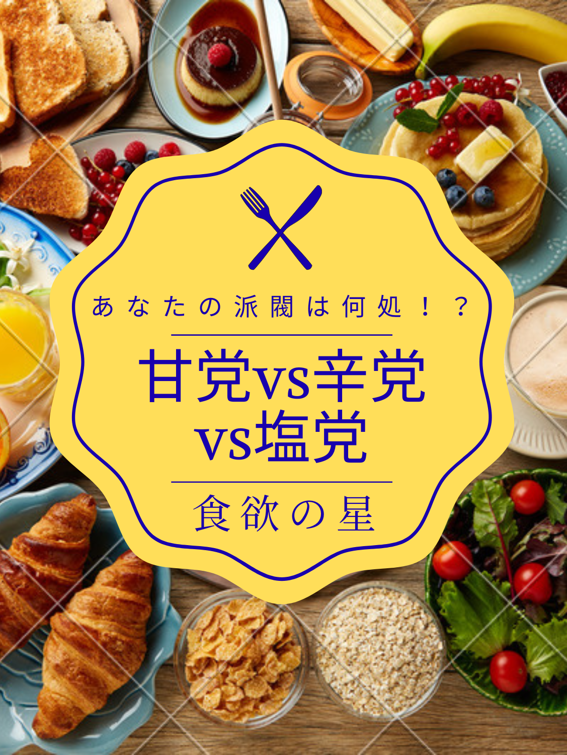 第１回　甘党vs辛党vs塩党