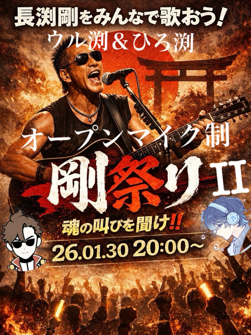 ウル渕＆ひろ渕オープンマイク制長渕祭Ⅱ