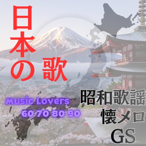 日本の歌！