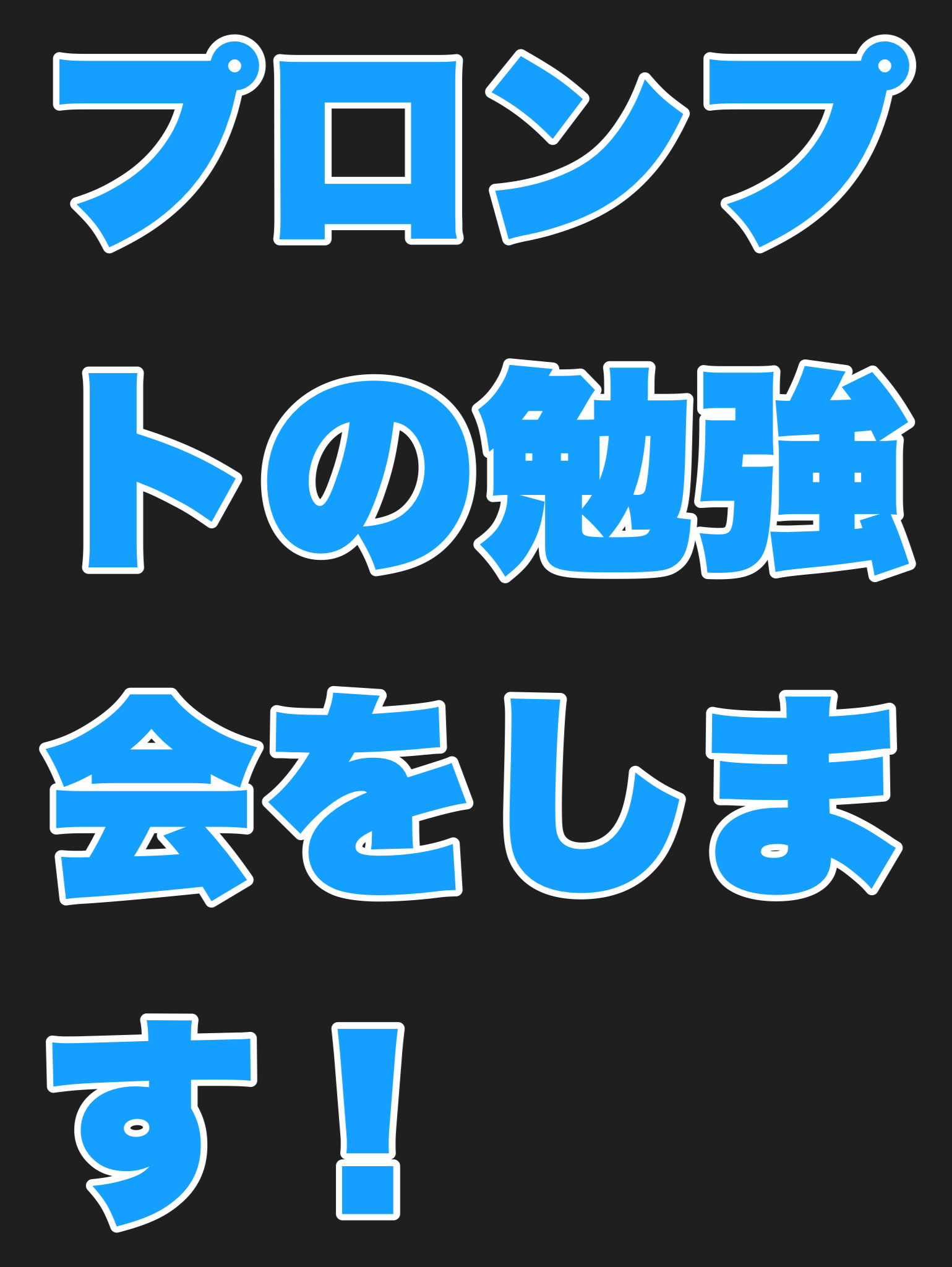 プロンプトの勉強会をします！