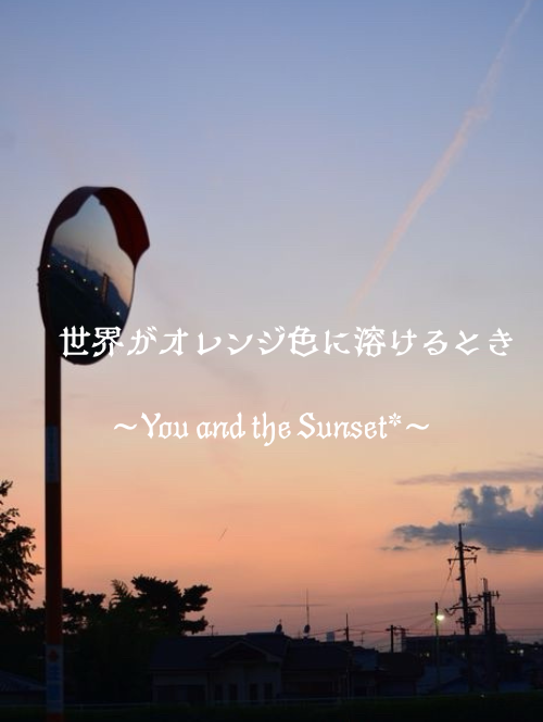 世界がオレンジ色に溶けるとき*