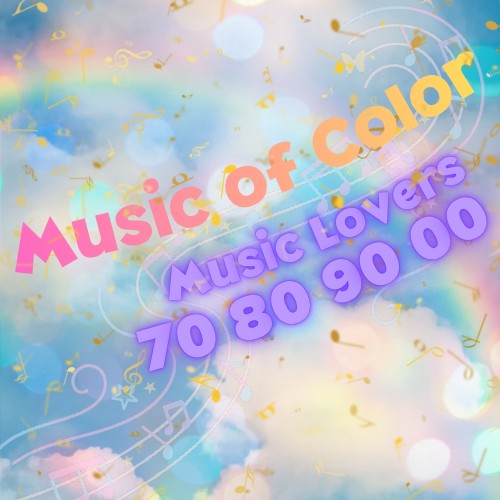 色とりどりの世界