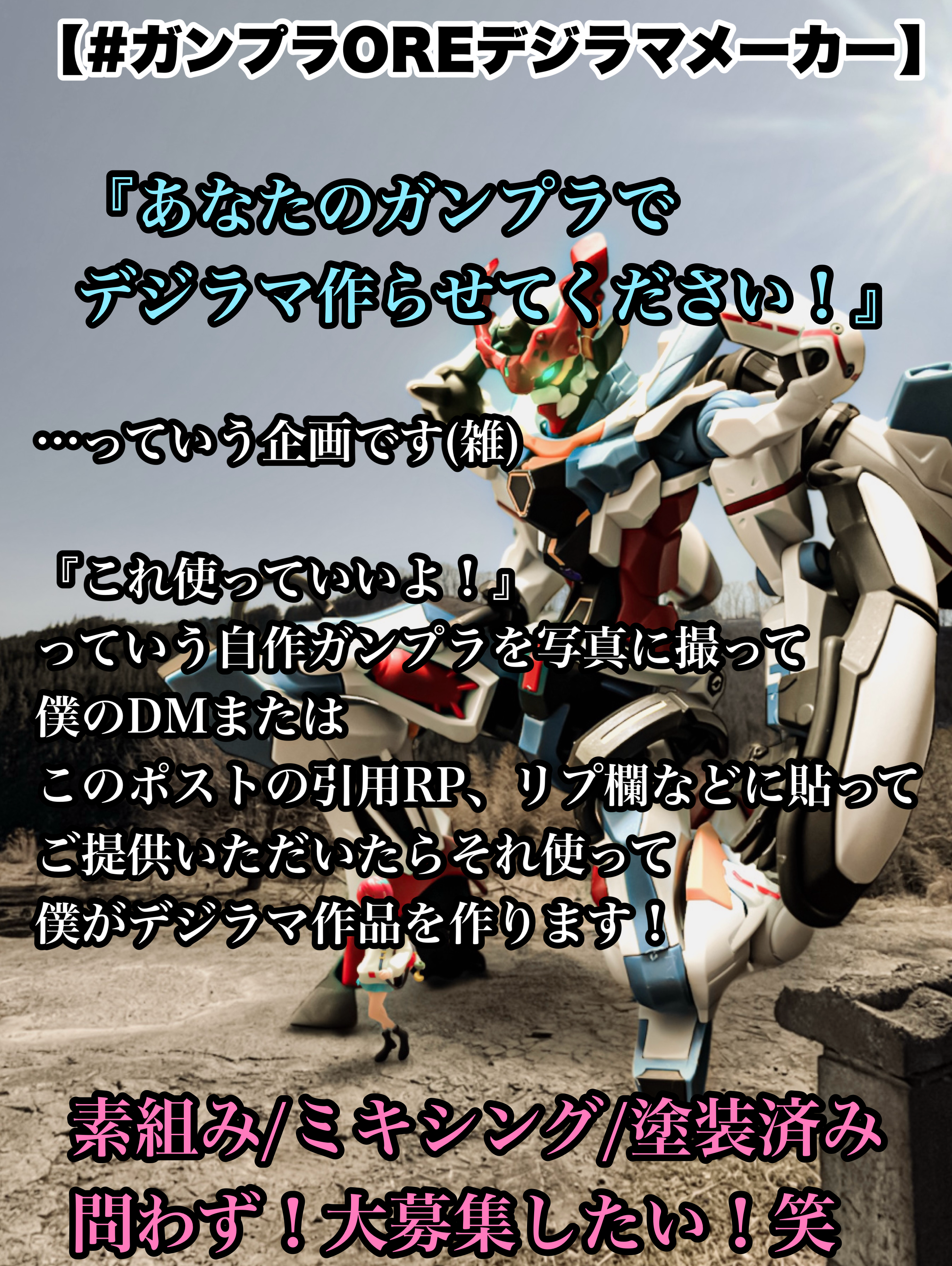 【#ガンプラOREデジラマメーカー】