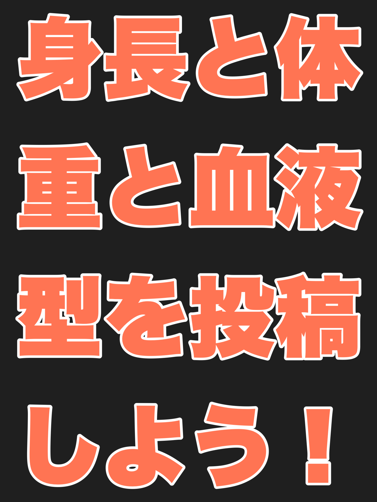 自身の身長と体重と血液型を投稿するイベント