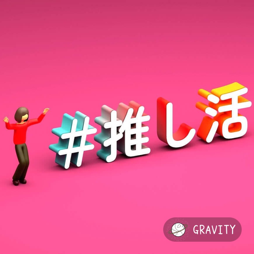 私の推しを見て！！〜第2弾〜