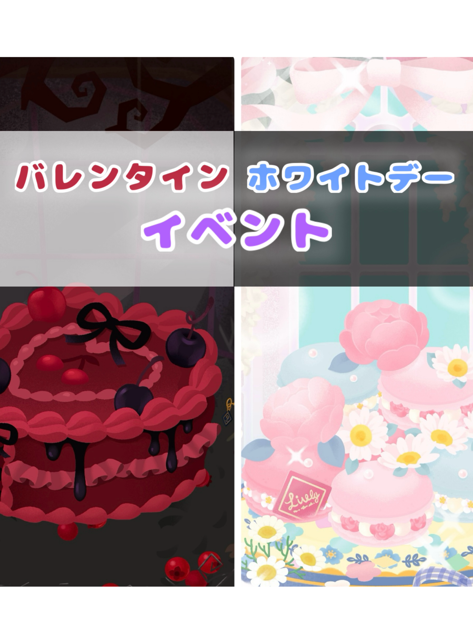 バレンタイン＆ホワイトDayイベント