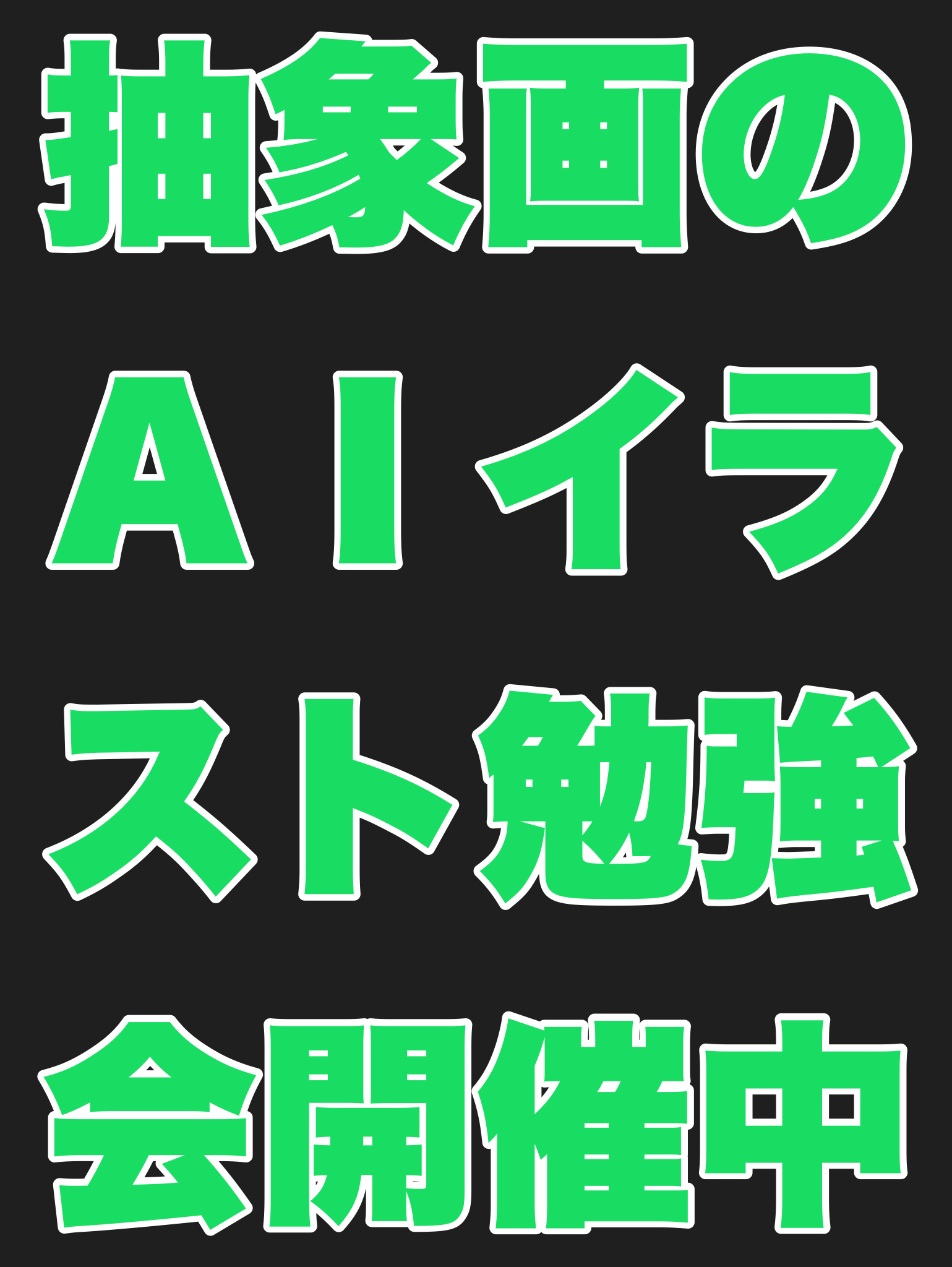 抽象画のAIイラスト勉強会開催中