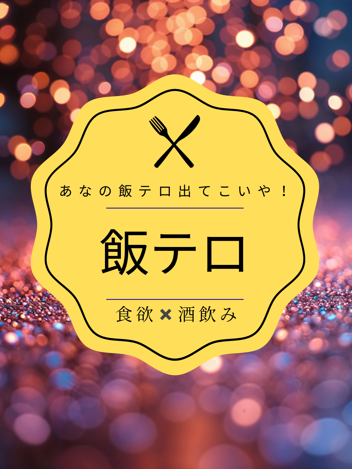 第２回　飯テロ🍴