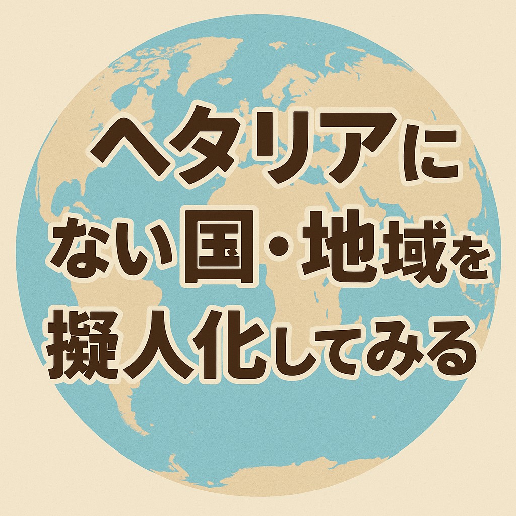 ヘタリアにない地域を擬人化してみませんか？第2弾