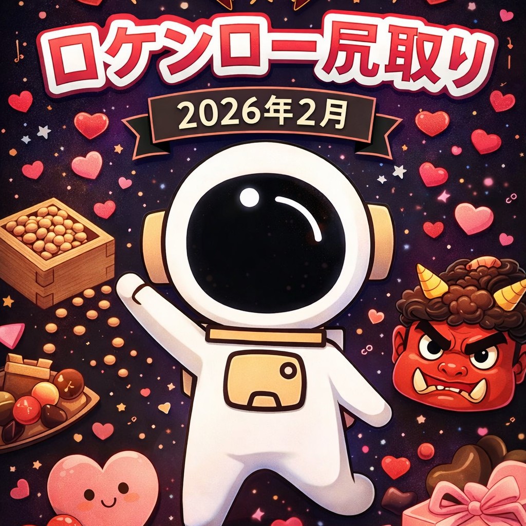 ロケンロー尻取り2月