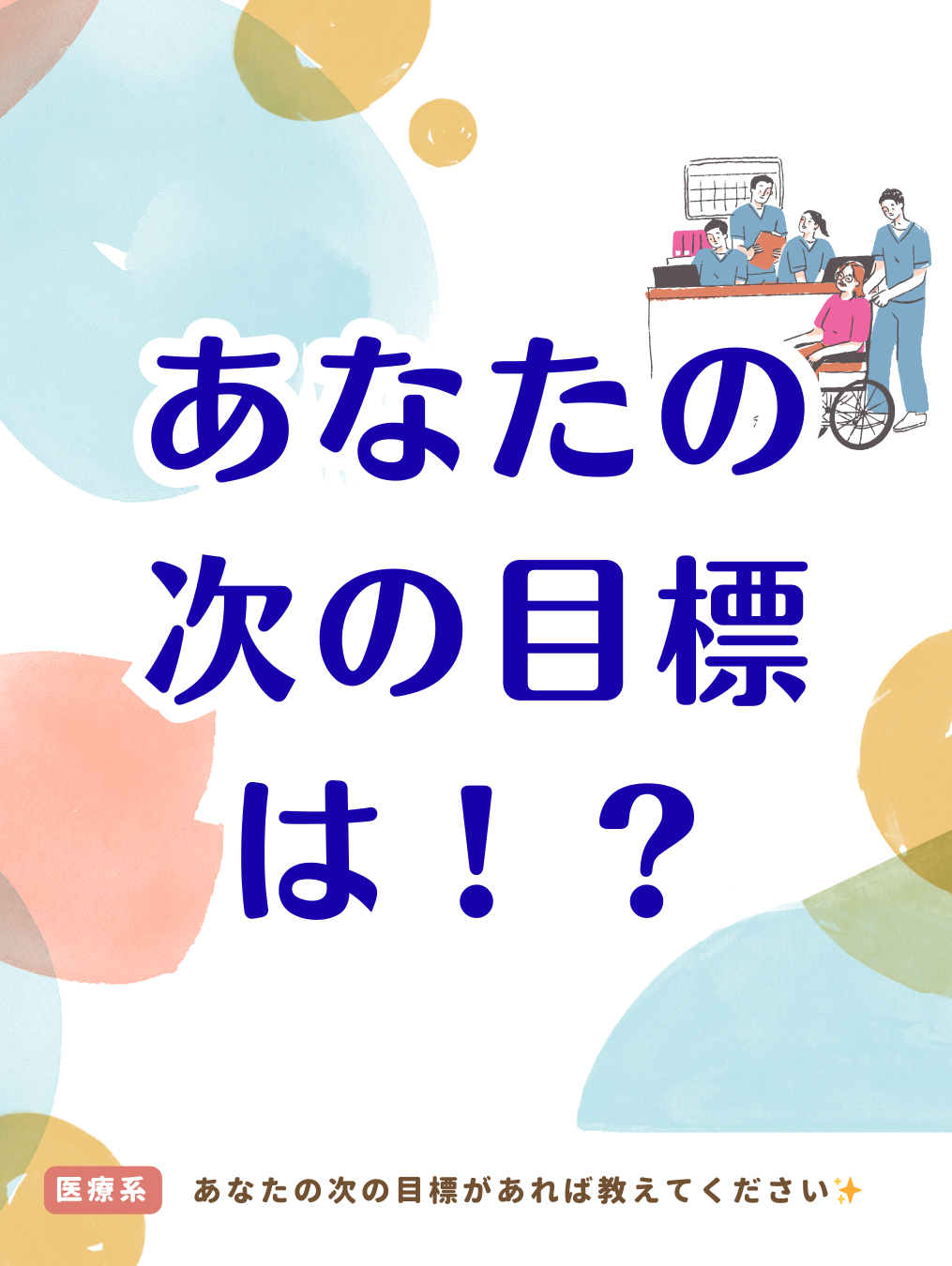 あなたの次の目標は！？