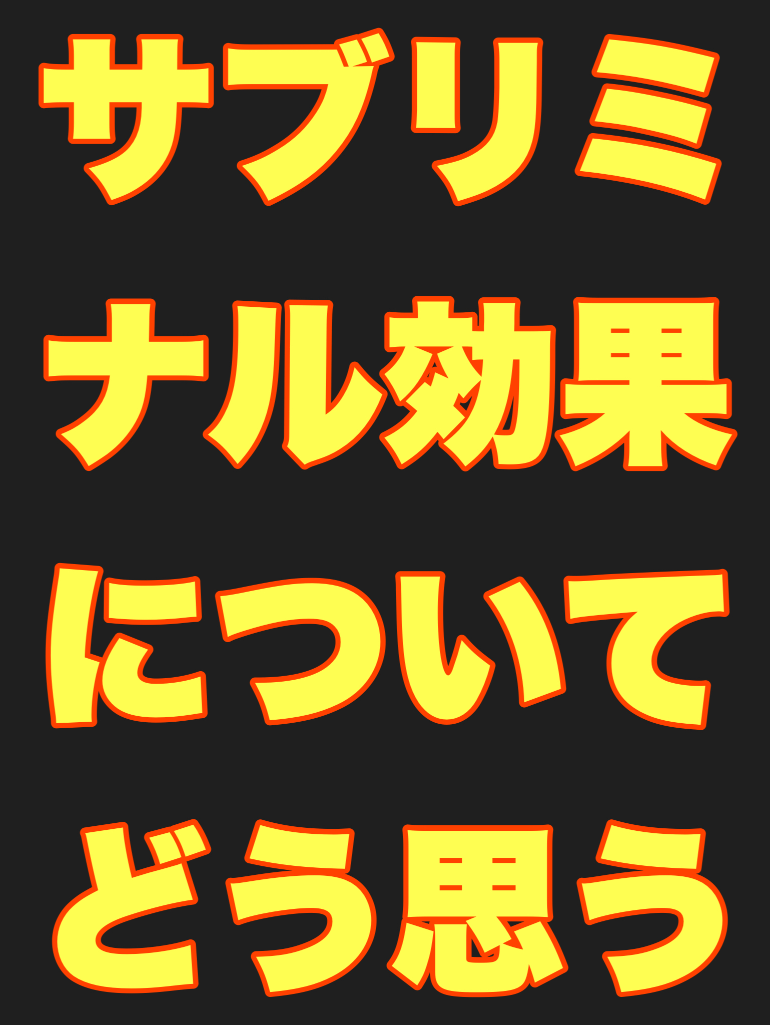 サブリミナル効果についてどう思う⁉︎