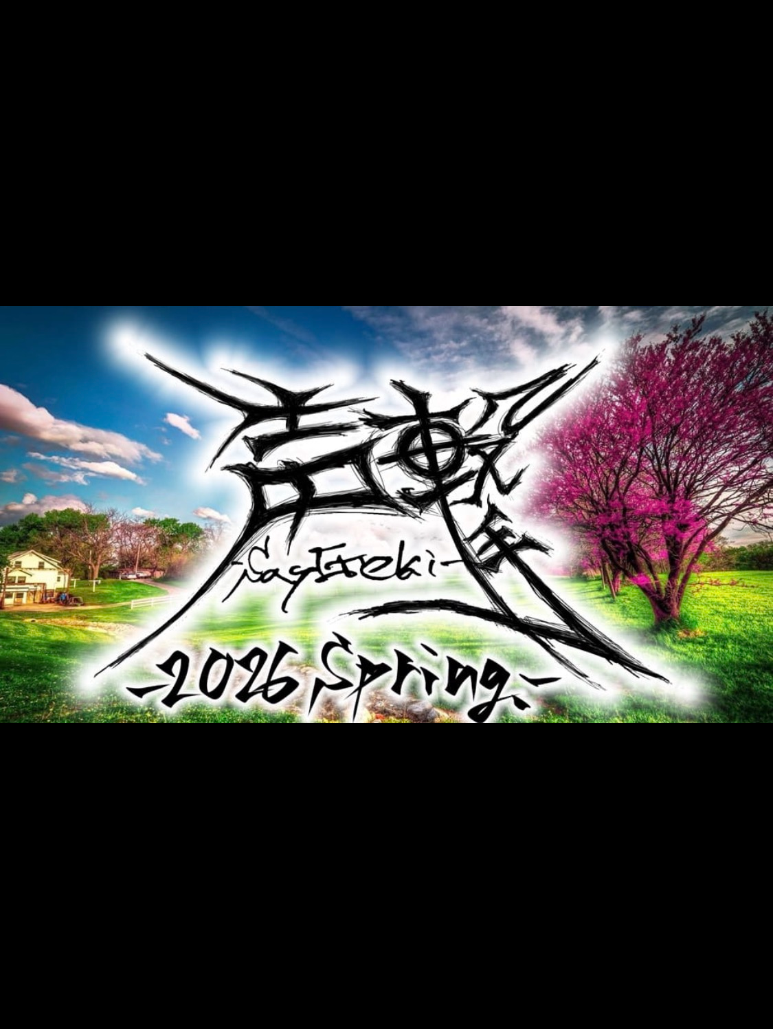 声撃-Segeki-2026〜spring〜