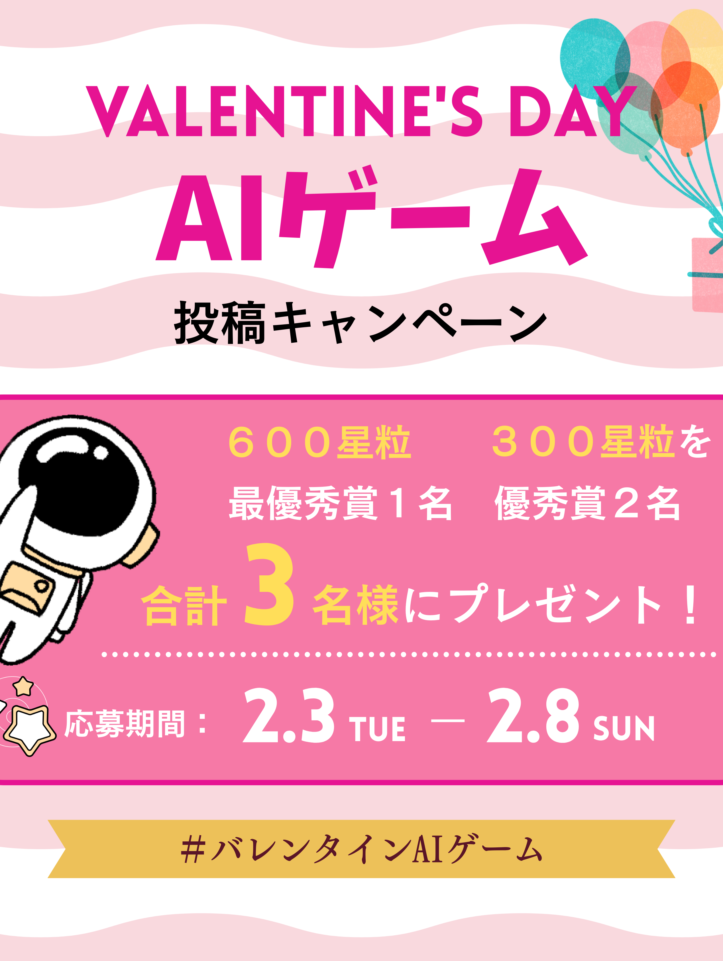 AIゲーム制作&投稿キャンペーン！第一弾🍫