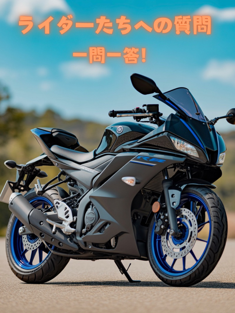 バイク乗りの星 一問一答🎯