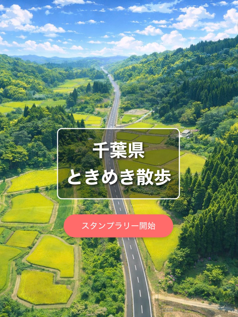 千葉県ときめき散歩