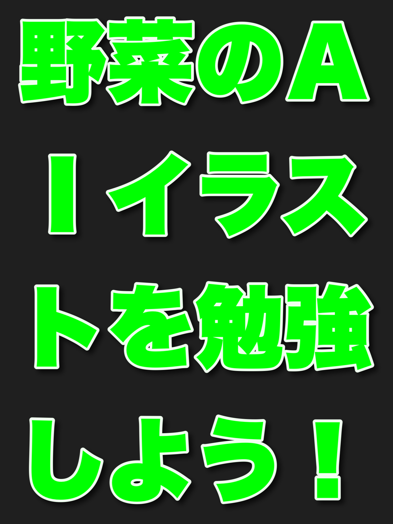 野菜のAIイラストを勉強しよう