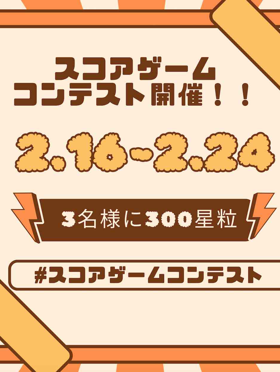 スコアゲームコンテスト開催！！