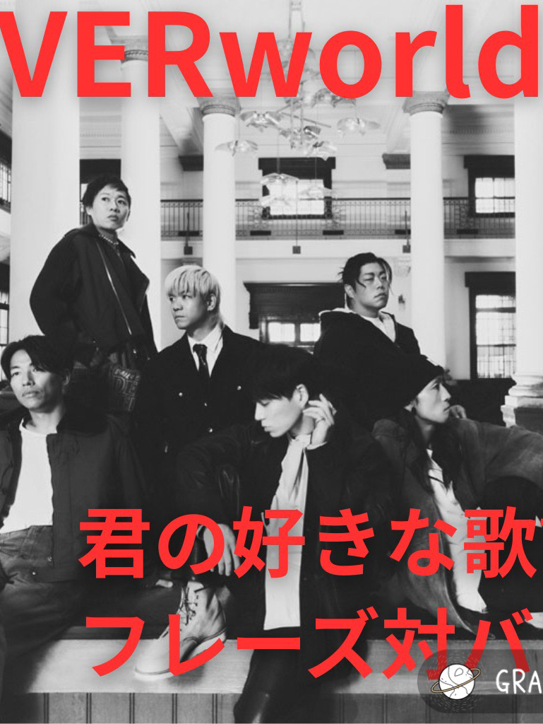 第1回 君の好きな歌詞フレーズ対バン