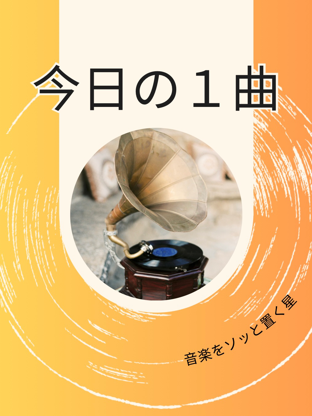 第１回　今日の一曲🎵