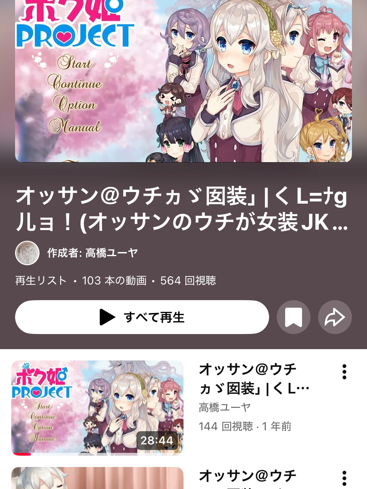 高橋ユーヤさん実況で僕姫project観始めるよー！