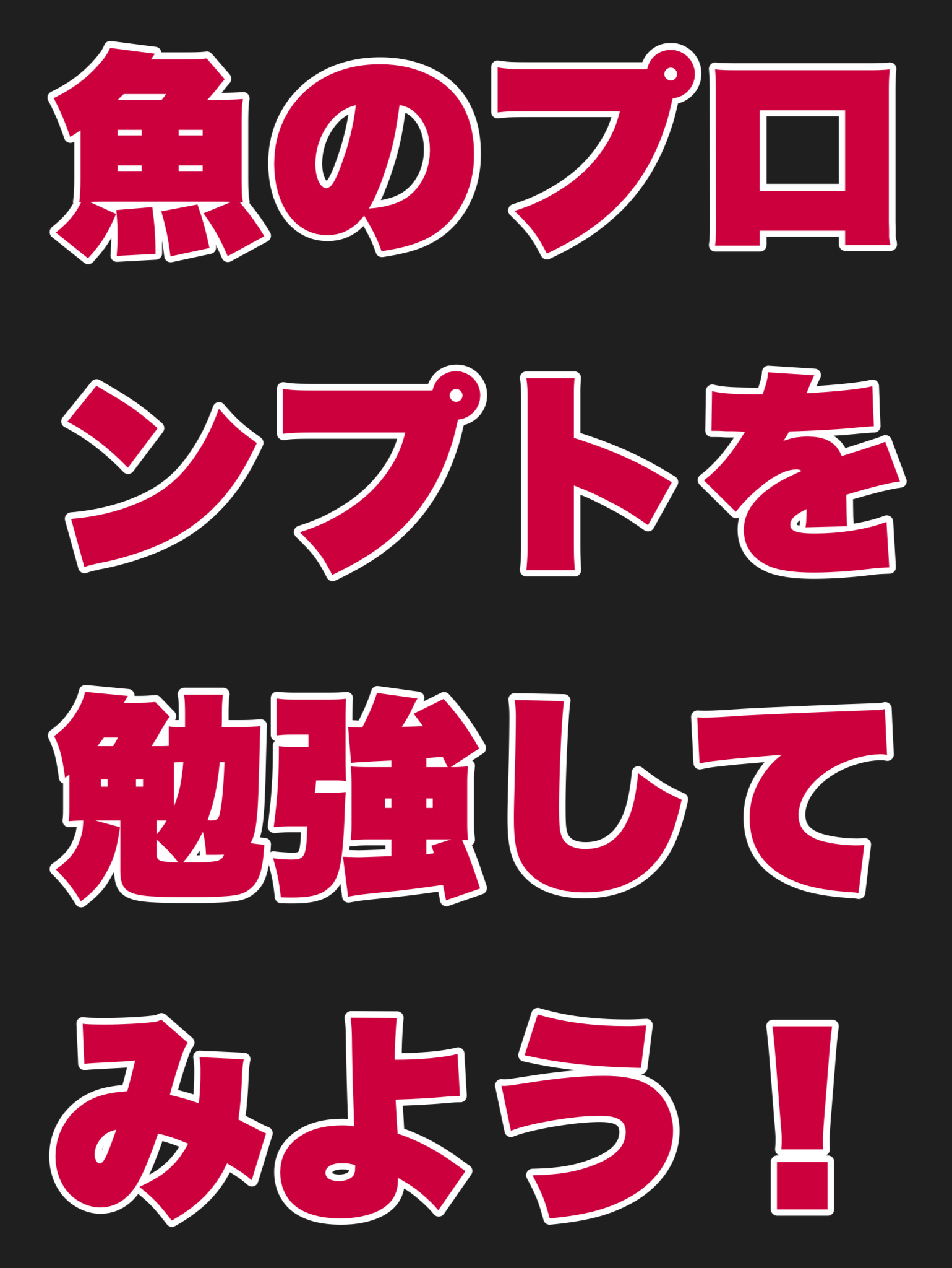 魚のプロンプトを勉強してみよう！