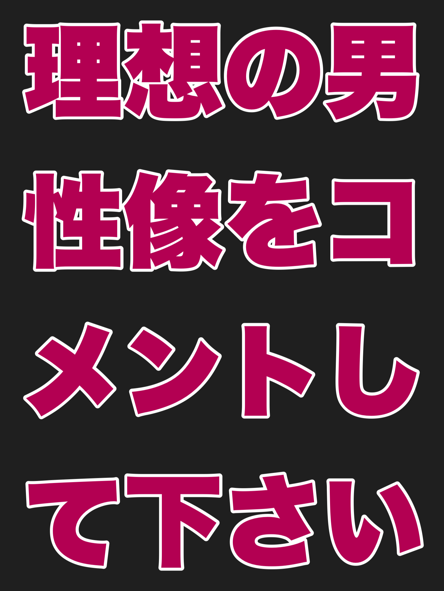 理想の男性像をコメントして下さい。