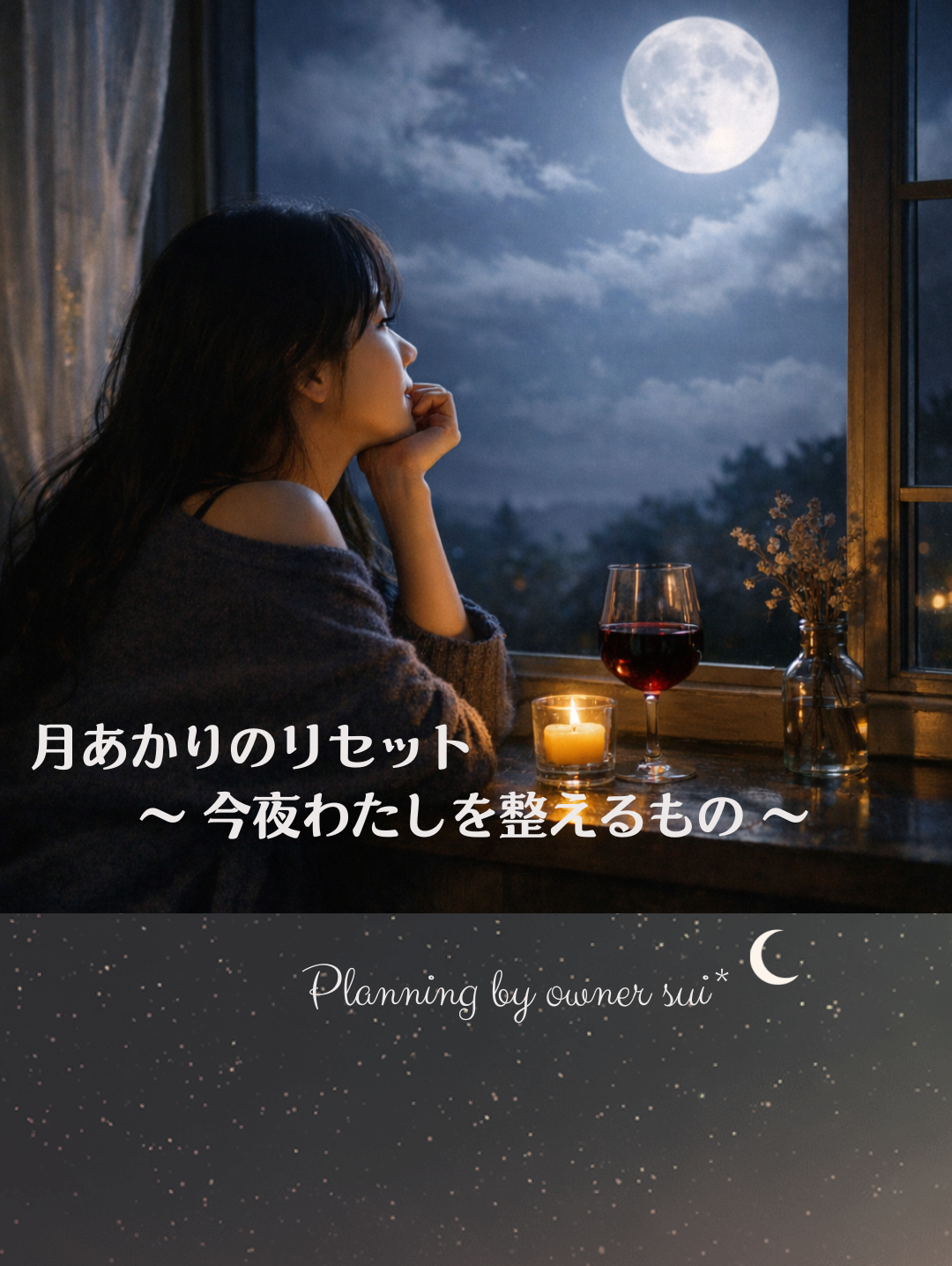 ☪︎⋆｡˚✩月明かりのリセット☾*。