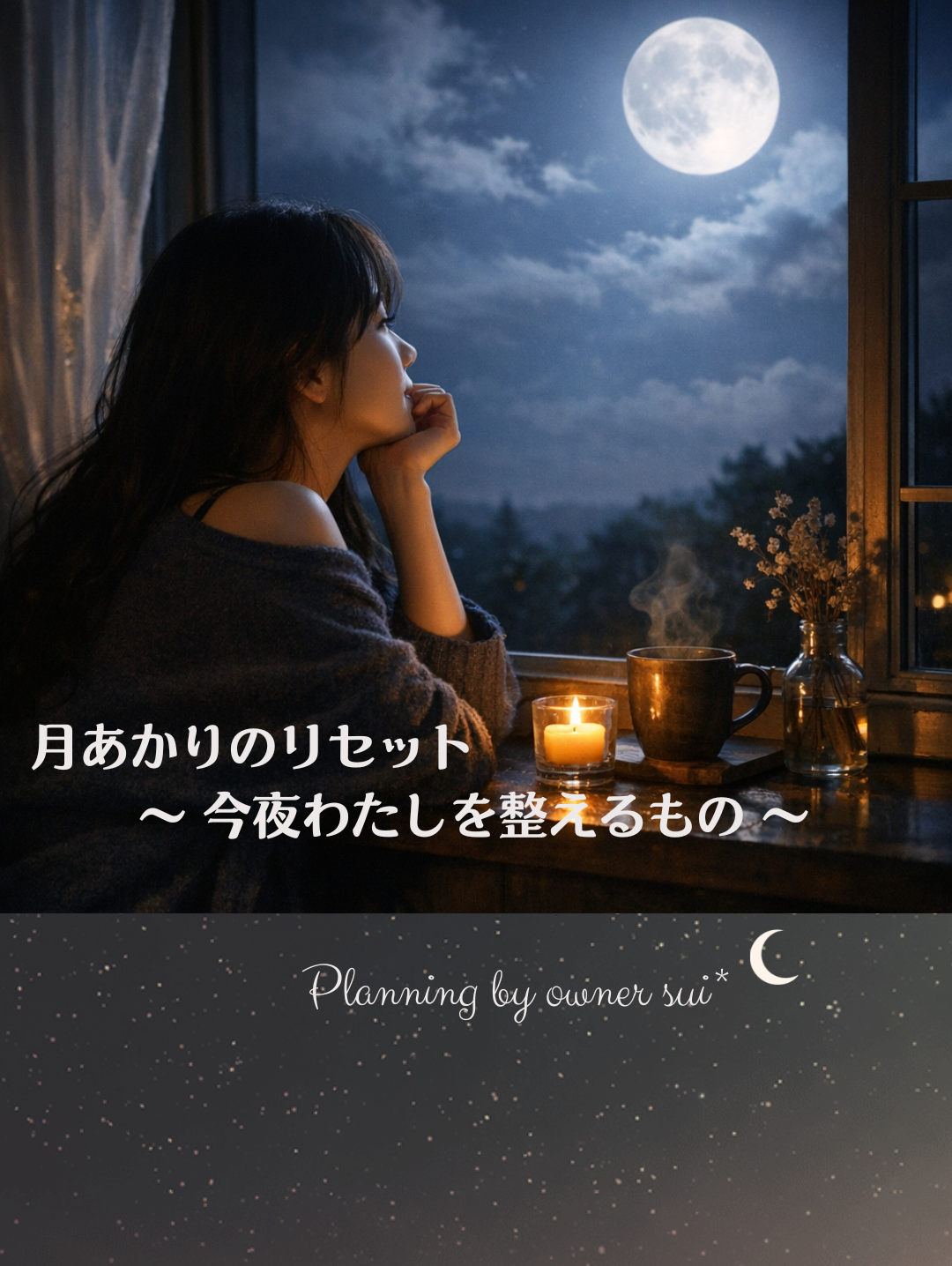 ☪︎⋆｡˚✩月明かりのリセット☾*。
