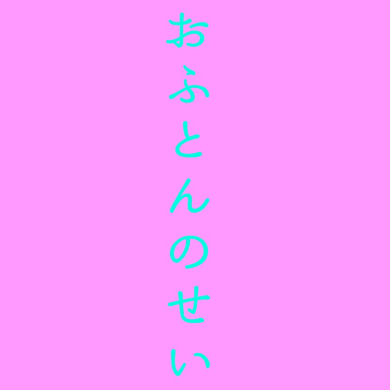 おふとんのせい
5th season