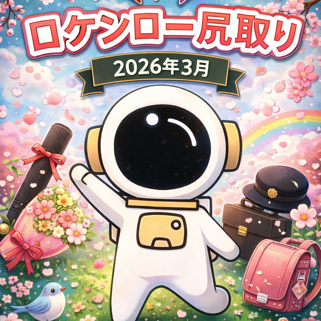 ロケンロー尻取り　3月1月・2月に引き続き、
曲名しりとり開
