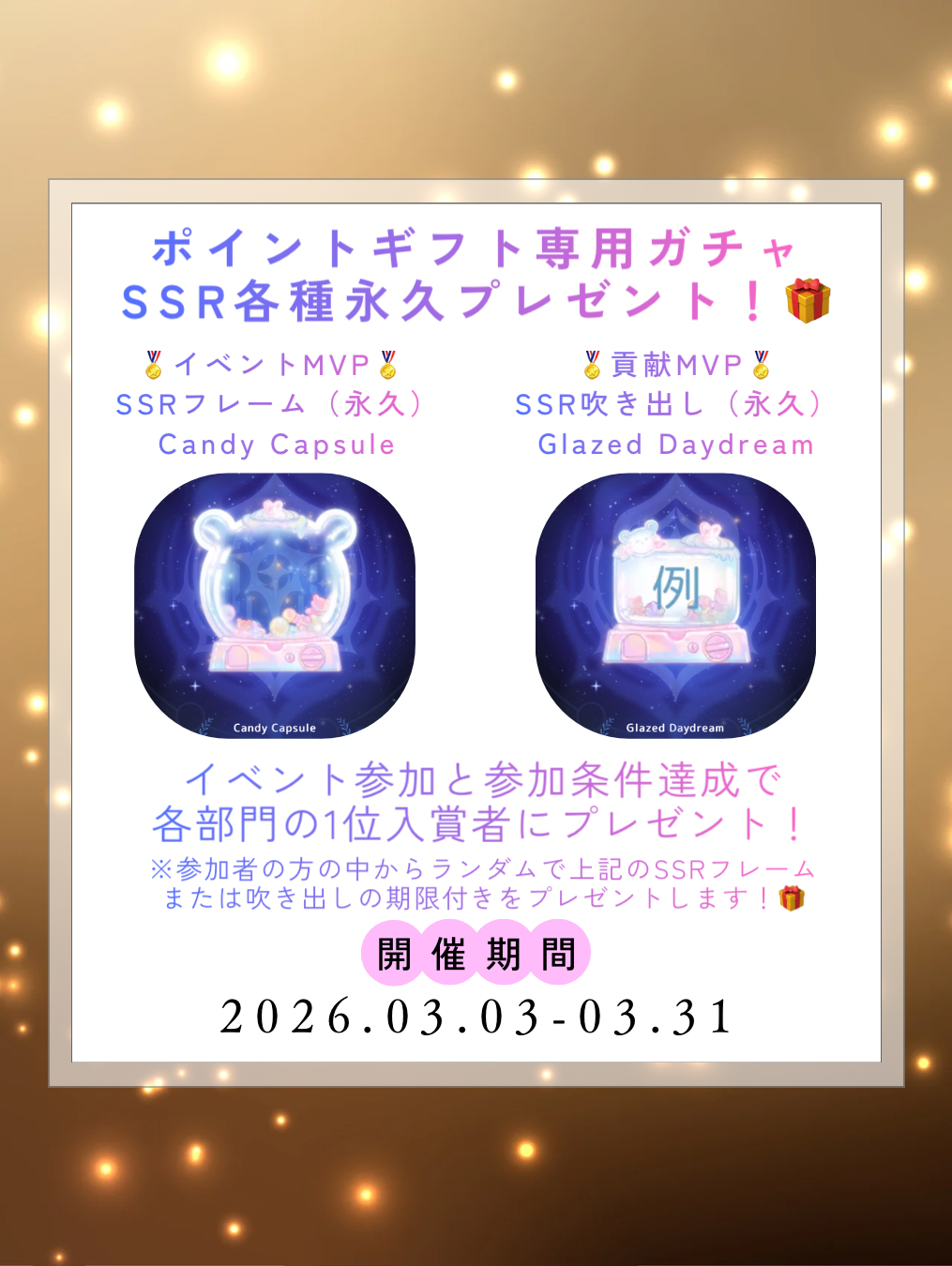 【特別企画】ポイギフガチャ専用各種SSRプレゼント企画‼️🎁