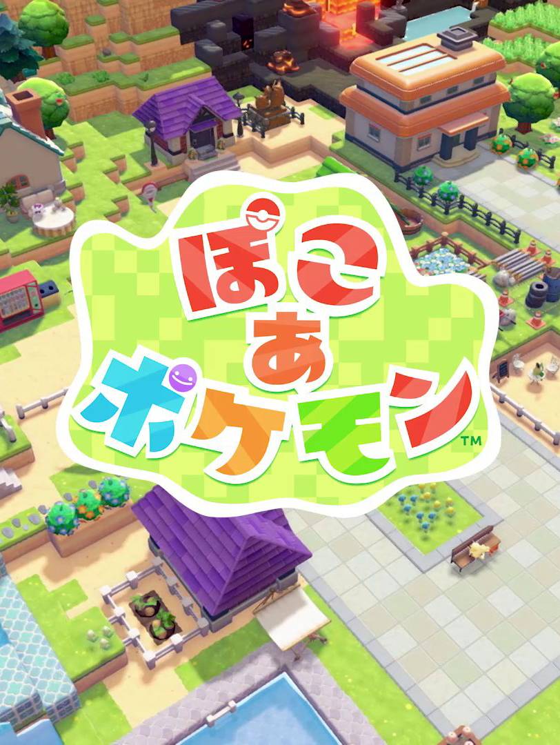 みんなのぽこあポケモンライフ