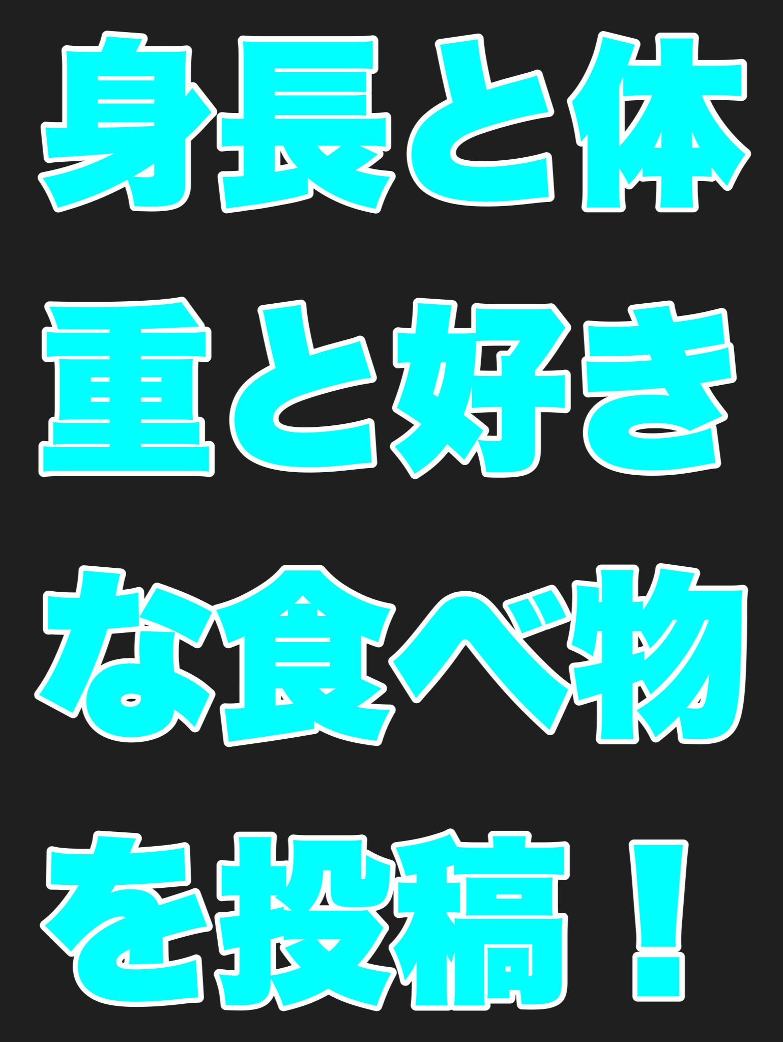 身長と体重と好きな食べ物を投稿する
